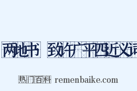 两地书·致许广平四近义词是什么意思的图片